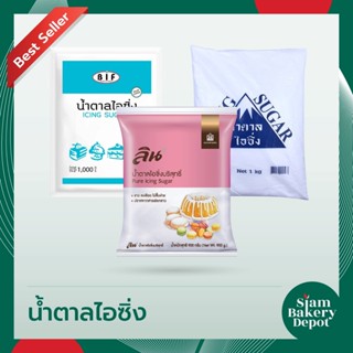 น้ำตาลไอซิ่ง น้ำตาลไอซิ่งบริสุทธิ์ ตราสามเหลี่ยม ภูเขา 1 กก. ตราBIF 1 กก. ตราลิน 900 ก. (Icing Suger)