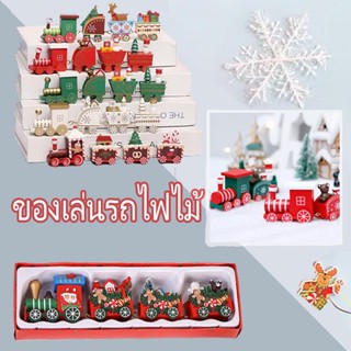 🚂พร้อมส่ง🚂 ของเล่นรถไฟไม้ ตกแต่งคริสต์มาส  รถไฟไม้ ของตกแต่งปีใหม่และคริสต์มาส คริสต์มาส ผลิตภัณฑ์ตกแต่งคริสต์มาส