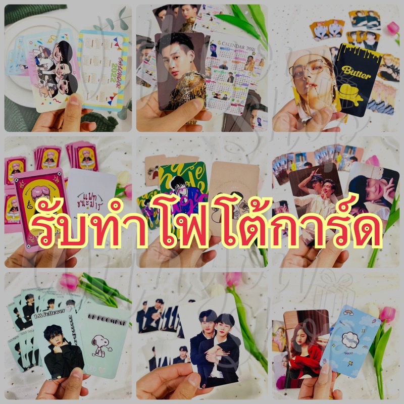 โฟโต้การ์ด รับทำโฟโต้การ์ดแบบเคลือบแข็ง มี1ด้าน 2ด้าน ไม่บวกเพิ่ม ตัดมุมฟรี  ขั้นต่ำ 10ใบ ขึ้นไป คละลายได้ ส่งรุปสั่งทำ