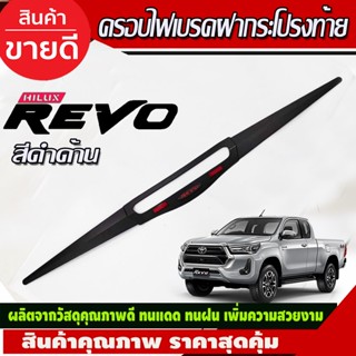 ครอบไฟเบรคฝากระโปรงท้าย คิ้วท้าย (ดำด้าน/โลโก้แดง/มีทับทิม) TOYOTA REVO 2015-2019 (R)