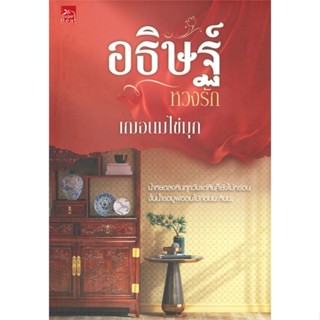 หนังสือ อธิษฐ์หวงรัก หนังสือนวนิยาย โรแมนติก สินค้าพร้อมส่ง