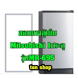 ขอบยางตู้เย็น Mitsubishi 1ประตู รุ่นMR-695