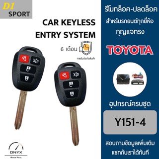 D1 Sport Y151-4 รีโมทล็อค-ปลดล็อคประตูรถยนต์ทรง Toyota สำหรับรถยนต์ทุกยี่ห้อ อุปกรณ์ในการติดตั้งครบชุดคู่มือในการติดตั้ง