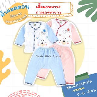 ชุดเด็กแรกเกิด Babyhood ❝0-3เดือน❞ [0559-RK] ชุดเด็กแรกเกิดแขนยาว ขายาว ชุดเด็กแรกเกิดผูกหน้า ผ้าคอตตอน ผ้าฝ้าย