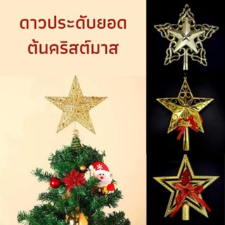 🎄ดาวเสียบยอด✨️ดาวประดับยอดต้นคริสต์มาส  สำหรับตกแต่งต้นคริสต์มาส