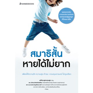 NANMEEBOOKS หนังสือ สมาธิสั้นหายได้ไม่ยาก (revised 2022)