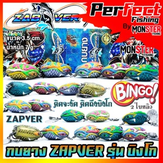 เหยื่อตกปลา เหยื่อปลอม กบยางแซ่บเวอร์  รุ่น บิงโก BINGO ZAPVER (ใบหลิวคู่)