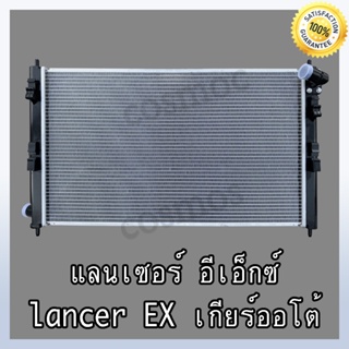 หม้อน้ำ มิตชูบิชิ รุ่น แลนเซอร์ EX ปี 2009-2015 เกียร์ออโต้ หนา 16 มิล Car Radiator MITSUBISHI LANCER EX AT (NO.264)