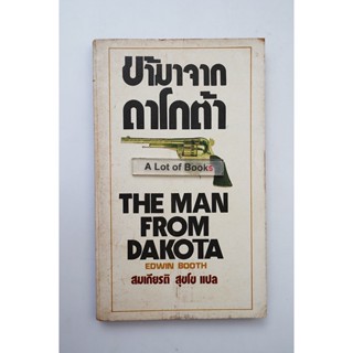 ข้ามาจากดาโกต้า The man from Dakota **หนังสือเก่า มีตำหนิ**