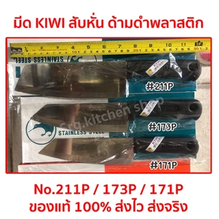 มีดกีวี KIWI ของแท้ 100% ทำครัวอย่างดี หั่นผัก ผลไม้ ปอกเปลือก ด้ามพลาสติก No.211P,173P,171P