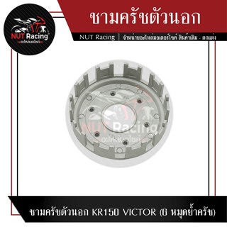 ชามครัชตัวนอก KR150 VICTOR (6 หมุดย้ำครัช)