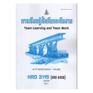 ตำรารามHRD3115 (HRD4306) 65132 การเรียนรู้เป็นทีมและทีมงาน