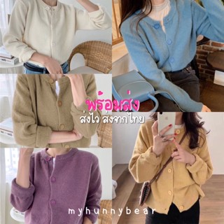 myhunnybear 🌷พร้อมส่ง🌷 เสื้อคลุม ไหมพรม ผ้านุ่ม คาร์ดิแกน กระดุมหน้า ( soft knitted cardigan )