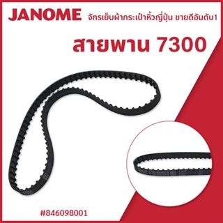 สานพาน จักรกระเป๋าหิ้ว 7300