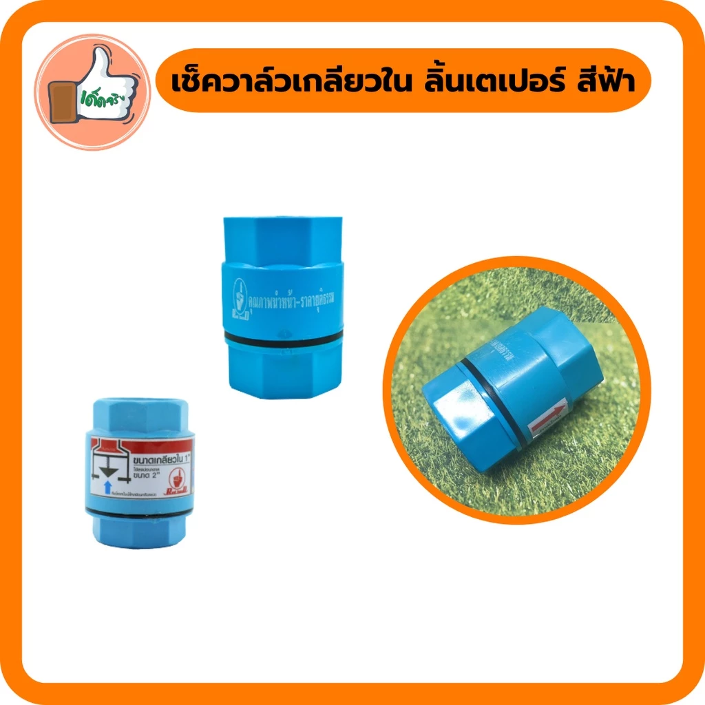 เช็ควาล์วเกลียวใน ขนาด 1" - 2" ลิ้นเตเปอร์สีฟ้า วาล์วกันกลับ กันน้ำจากปั้มน้ำไหลกลับลงบ่อ คุณภาพดี