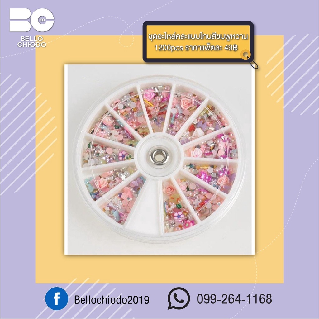 ชุดอะไหล่คละแบบโทนสีชมพูหวาน 1200 pcs แพคละ 49.-
