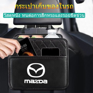 กระเป๋าเก็บหนังเหมาะสำหรับ Mazda 2 3 6 Atenza Axela Demio CX3 CX5 CX4 CX30 CX8 อุปกรณ์ตกแต่งภายในรถยนต์