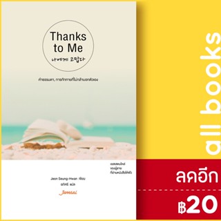 Thanks to Me | แจ่มใส Jeon Seung-Hwan