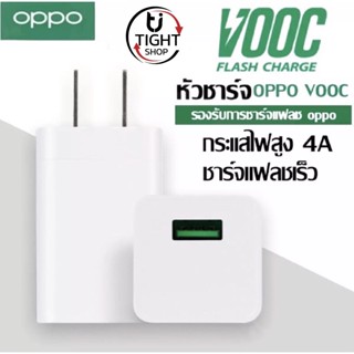 หัวชาร์จเร็ว OPPO VOOC ชาร์จเร็ว5V4A ชาร์จ5นาทีคุยได้2ชั่วโมง ของแท้ รับประกัน1ปี BY Tight.shop