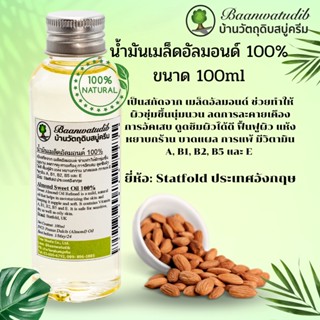 น้ำมันเมล็ดอัลมอนด์ 100% Almond Sweet Oil เกรดเครื่องสำอางอย่างดี สำหรับ ทาผิวโดยตรง หรือ ทำสบู่ ทำครีม ทำโลชั่น 100ml