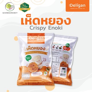 เห็ดหยอง Snack Crispy Enoki 20g. รสดั้งเดิม อร่อย ทานได้ทุกวัย ไม่ผสมแป้ง โรยข้าว