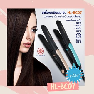 HLX เครื่องหนีบผม Hair Straightener ของแท้ รุ่น HL-BC07