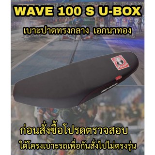 เบาะปาดเอกนาทองรุ่น WAVE 100 S U-BOX ปาดทรงกลาง เอกนาทอง NA-THONG สีดำ