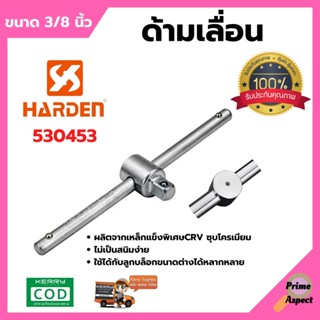 ด้ามต่อลูกบ๊อกซ์ Sliding Bar แกน 3/8 ยาว 165mm HARDEN #530453