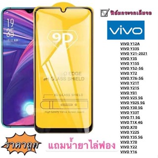 ฟิล์มกระจก 9D เต็มจอ LCD เต็มจอ VIVO Y22S Y35 galaxy5 G Y70 Y22 Y16 Y12A VIVO Y33S VIVO Y21-2021 VIVO Y3S VIVO Y15S VIVO Y52-5G VIVO Y72 VIVO Y76-5G VIVO Y21T VIVO Y21S VIVO Y01 VIVO