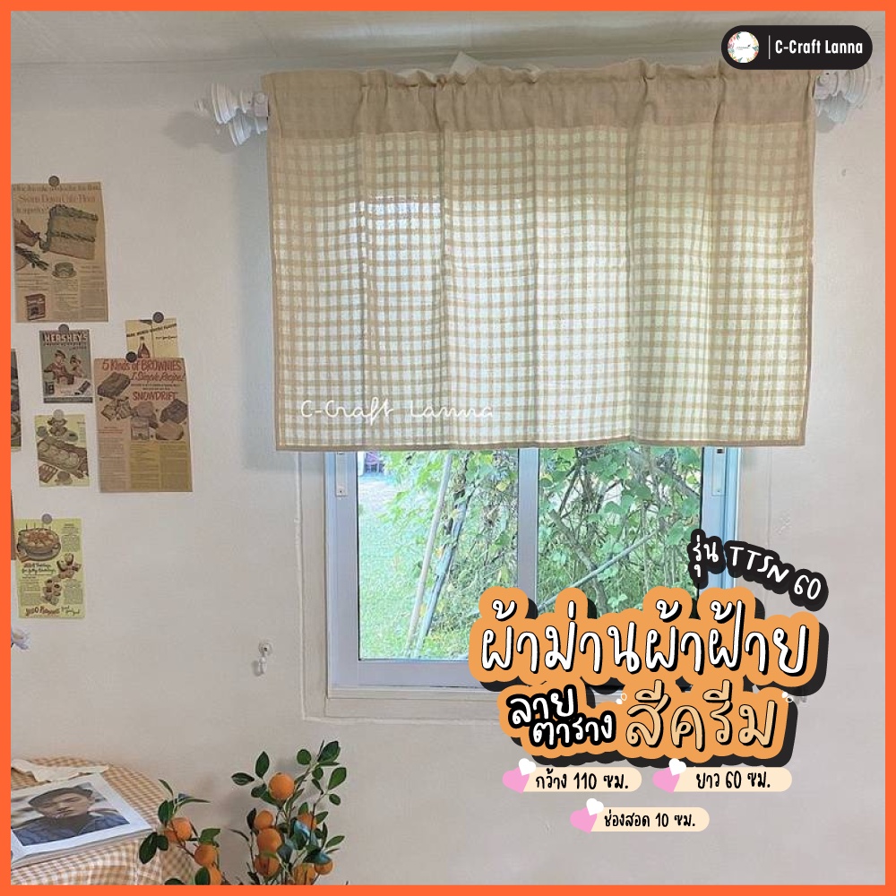 🍁Hotผ้าม่านผ้าฝ้ายสีดิบ ลายตาราง ขนาด110x130cm ผ้าม่านมินิมอล ผ้าม่านสีดิบ ผ้าม่านสีธรรมชาติ(สีเบจ)TTSN130