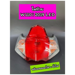 ไฟท้าย เพชรทั้งชุด Wave110i LED 2019 ยกชุด