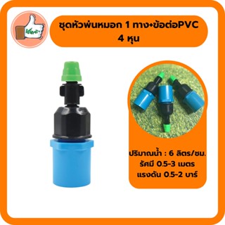 ชุดหัวพ่นหมอก 1 ทาง+ข้อต่อPVC 4หุน 374-C1 ลดฝุ่นPM2.5!!!