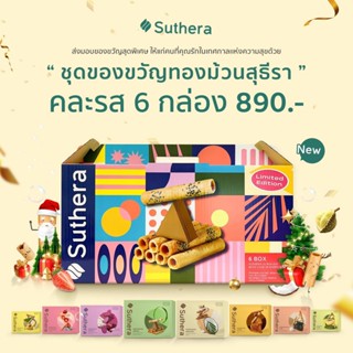 ชุดเซทของขวัญ 2023 ทองม้วนสุธีรา 8 รสชาติ คละรสใส่ได้ 6 กล่อง ของขวัญของฝากในทุกโอกาส