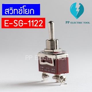 ท็อกเกิ้ลสวิทช์ สวิตช์โยก 3 ทาง Toggle Switch E-SG-1122 ON-OFF-ON 15A250V