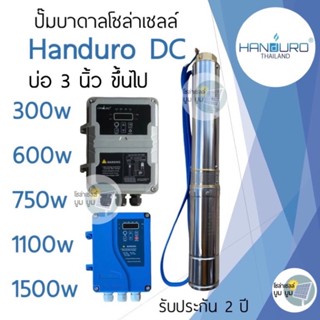 ปั๊มน้ำบาดาลโซล่าเซลล์ DCแฮนดูโร่ Handuroบ่อ 2นิ้ว3นิ้ว4นิ้ว300w 600w 750w 1100w 1500w ปั๊มบาดาลโซล่าเซลล์ DC ปั๊มบัสเลส