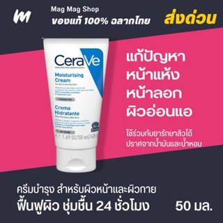 (ส่งทุกวัน) CeraVe Moisturising Cream 50 ml เซราวี ครีมบำรุงผิวหน้าและผิวกาย