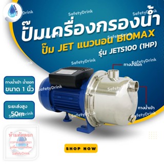 💦 SafetyDrink 💦 ปั๊มแนวนอน BIOMAX รุ่น JETS100 (1HP) สแตนเลส 💦