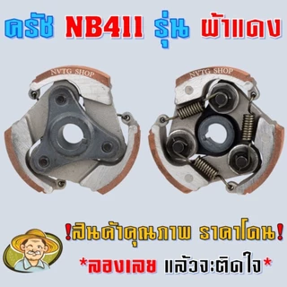คลัช คลัท เครื่องตัดหญ้า NB411 *ใหม่ ผ้าแดง* เหนือระดับมากกว่า (อะไหล่สำรองเครื่องตัดหญ้า NB411) คลัทช์ ครัช 411