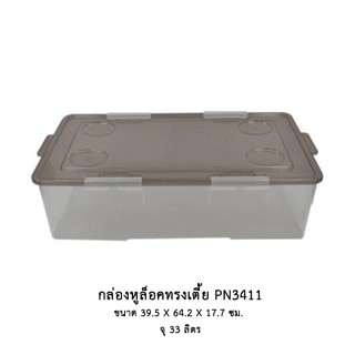 กล่องหูล็อคทรงเตี้ย PN3411 *จำกัด6ใบต่อ1คำสั่งซื้อ*