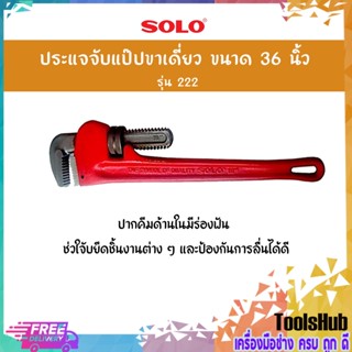 SOLO โซโล ประแจจับแป๊ปขาเดียว ขนาด 36 นิ้ว รุ่น 222