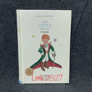 The Little Prince เจ้าชายน้อย (ปกแข็ง) (มือหนึ่ง)