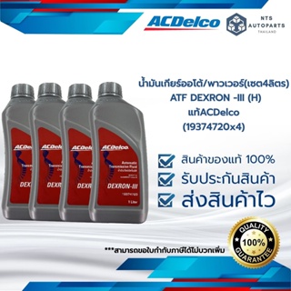 น้ำมันเกียร์ออโต้/พาวเวอร์(เซต4ลิตร) ATF DEXRON -III (H) (19374720 x 4)_แท้ACDelco