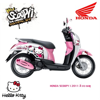 สติ๊กเกอร์ลายการ์ตูน สำหรับ Scoopy i 2011 (Gen1) คิดตี้ หมีพูห์ โดเรม่อน สั่งทำได้