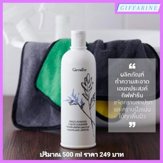 น้ำยาทำความสะอาดอเนกประสงค์ กิฟฟารีน Multi Purpose Liquid Cleanser Giffarine ขจัดคราบฝังแน่น คราบสกปรก อ่อนโยนต่อมือ