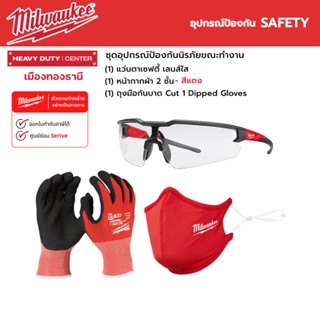 Milwaukee - SAFETY ชุดอุปกรณ์ป้องกันส่วนบุคคล ช่วยป้องกันขณะทำงาน