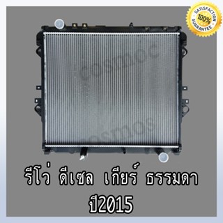 หม้อน้ำ โตโยต้า รีโว่ ปี 2015 เครื่องดีเซล เกียร์ธรรมดา ความหนา 16 มิล Car Radiator Toyota Revo MT (NO.299)