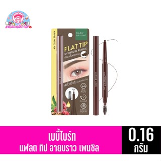 เบบี้ไบร์ท แฟลต ทิป อายบราว เพนซิล 0.16กรัม