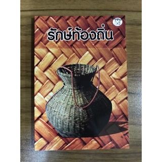 หนังสือ รักษ์ท้องถิ่น