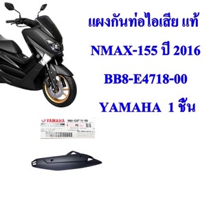 แผ่นกันร้อน ข้างท่อไอเสีย ดำ  NMAX-155 ปี2016   3600-258-ZBL     อะไหล่ทดแทน  HMA  1 ชิ้น