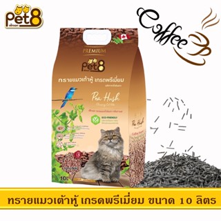 PET8 ทรายแมวเต้าหู้ จากไฟเบอร์ถั่วลันเตา เกรดพรีเมี่ยม ขนาด 10ลิตร กลิ่นออริจินอล